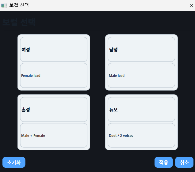 PIL SongBuilder 보컬 유형 화면