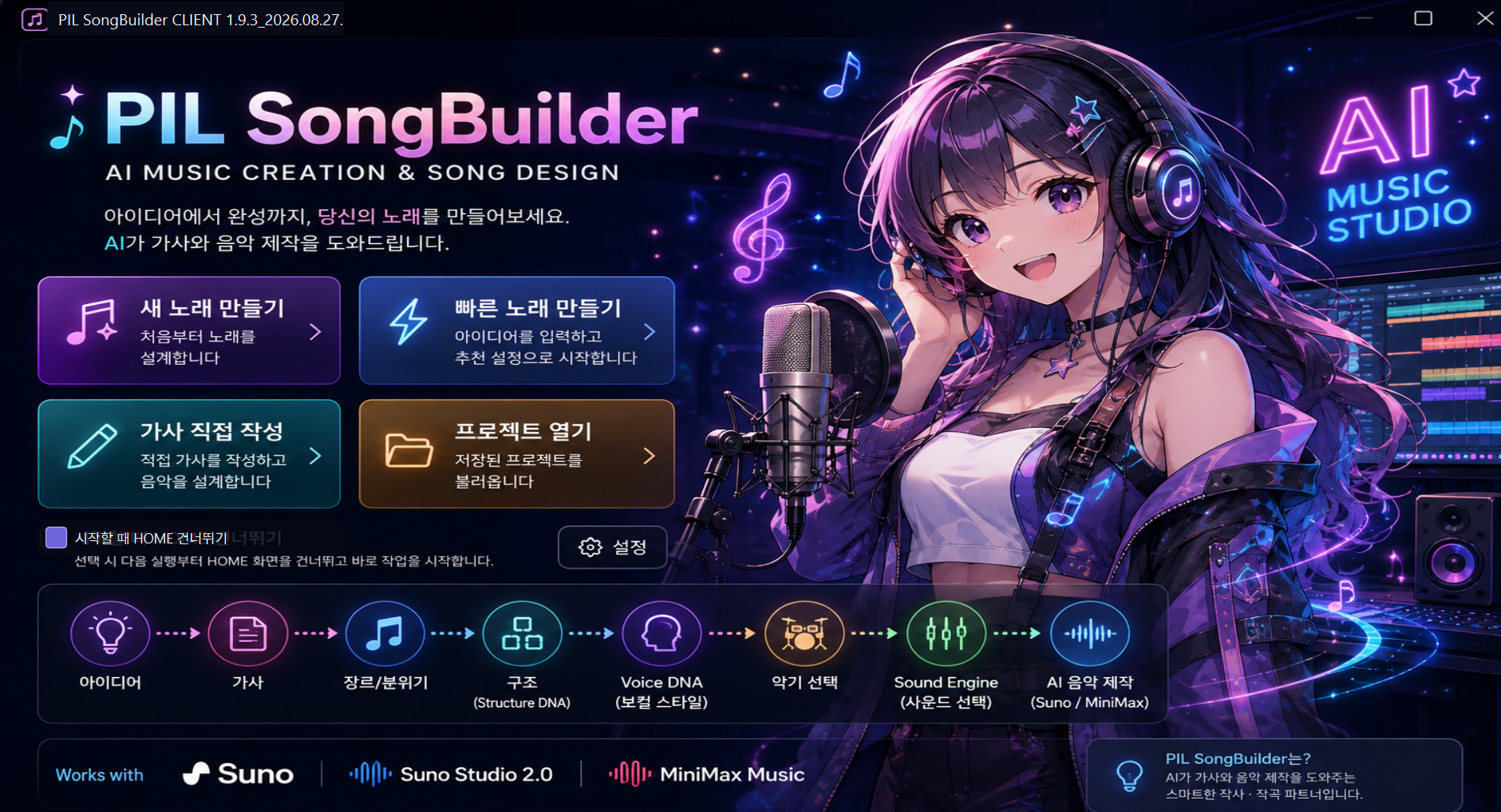 PIL SongBuilder 처음 화면 화면