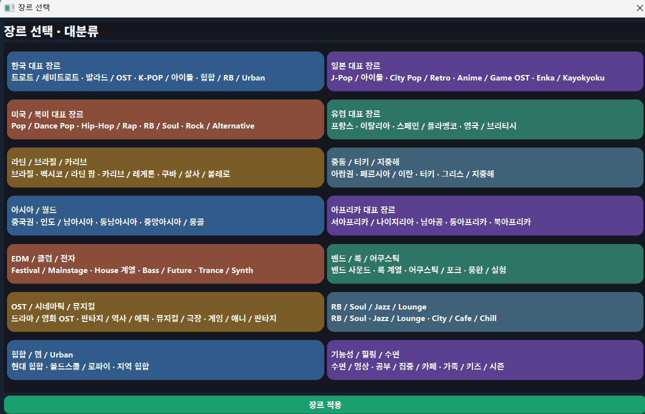 PIL SongBuilder 장르 대분류 화면