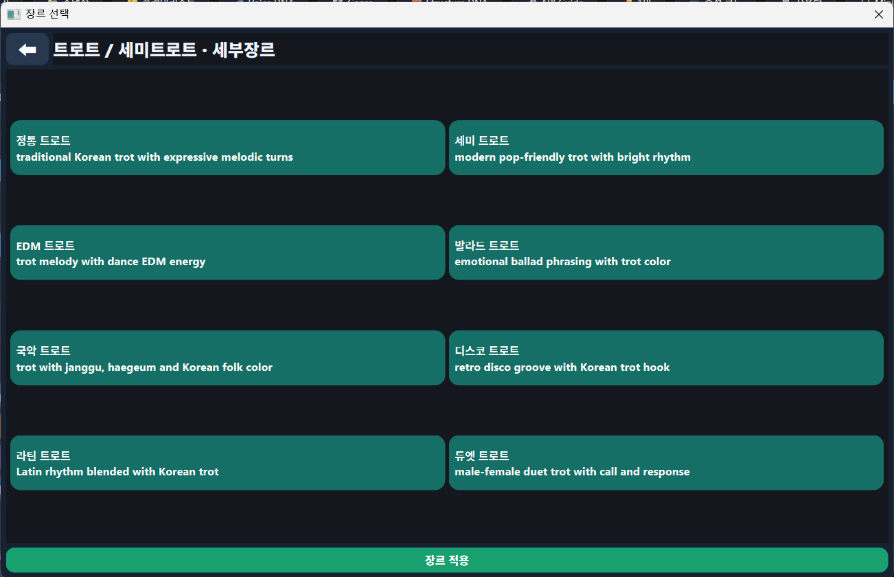 PIL SongBuilder 트로트 세부 장르 화면
