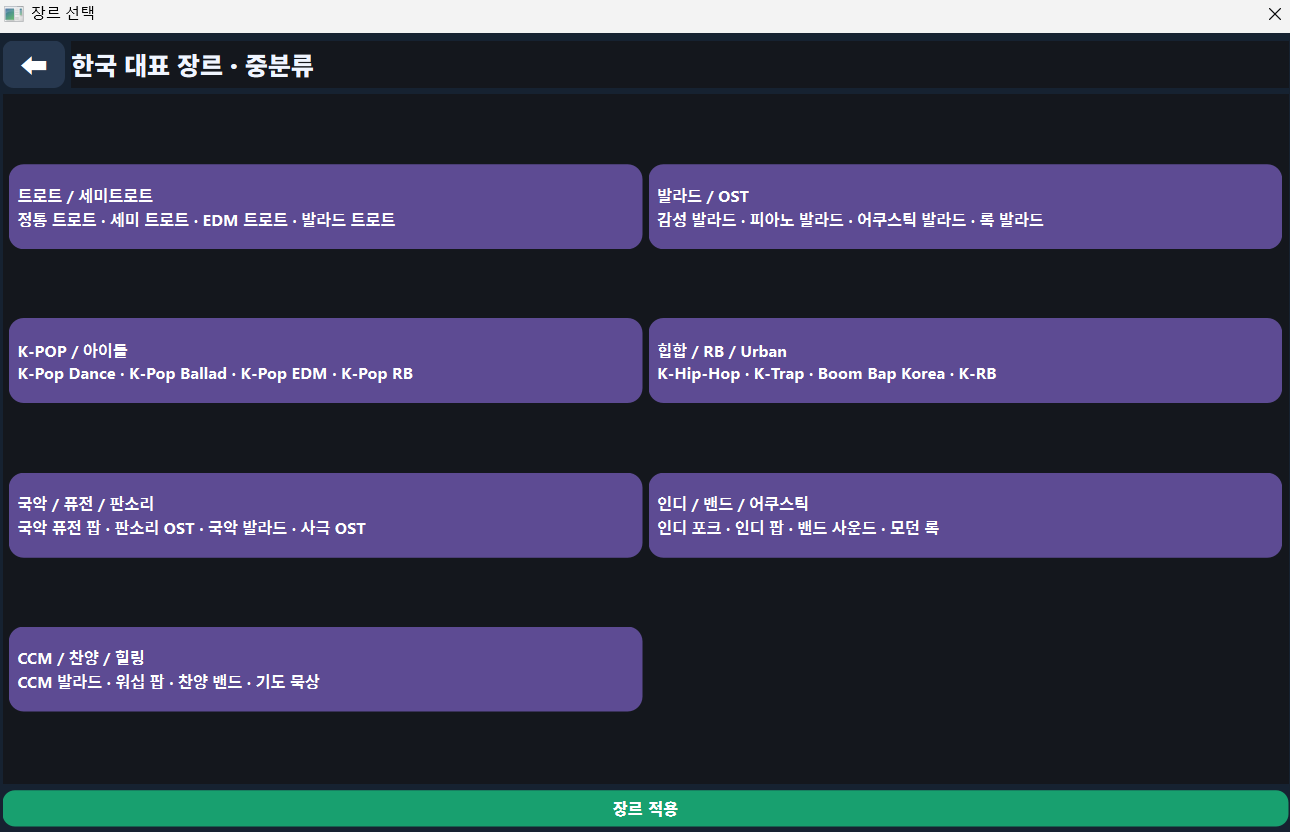 PIL SongBuilder 한국 장르 중분류 화면